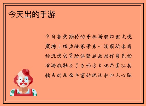 今天出的手游