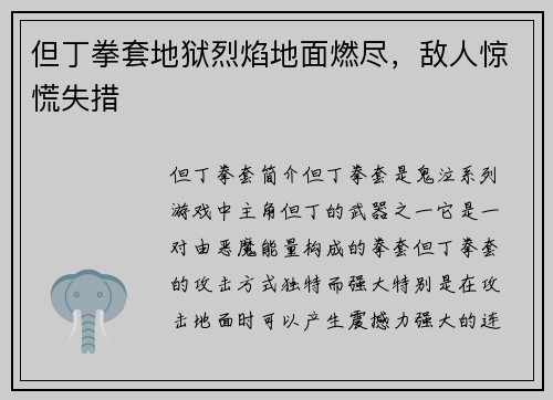 但丁拳套地狱烈焰地面燃尽，敌人惊慌失措