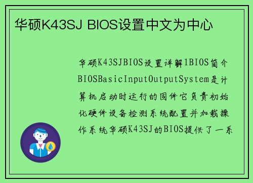 华硕K43SJ BIOS设置中文为中心