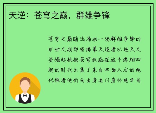 天逆：苍穹之巅，群雄争锋