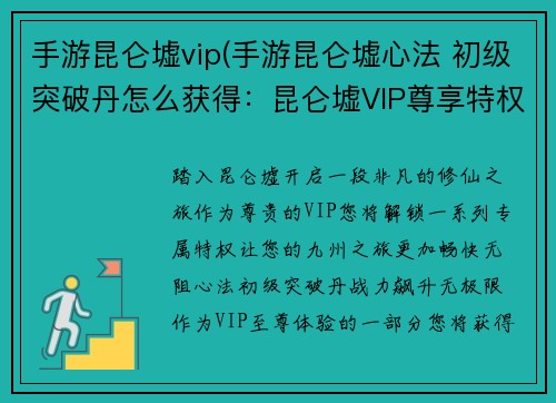 手游昆仑墟vip(手游昆仑墟心法 初级突破丹怎么获得：昆仑墟VIP尊享特权 无限畅游九州神域)