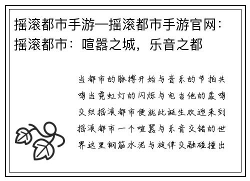 摇滚都市手游—摇滚都市手游官网：摇滚都市：喧嚣之城，乐音之都