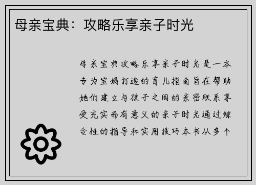 母亲宝典:攻略乐享亲子时光