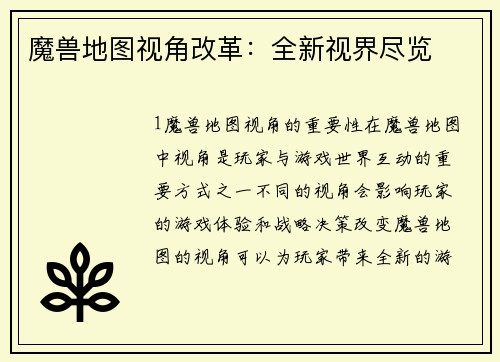 魔兽地图视角改革:全新视界尽览