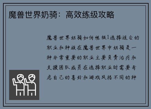 魔兽世界奶骑：高效练级攻略