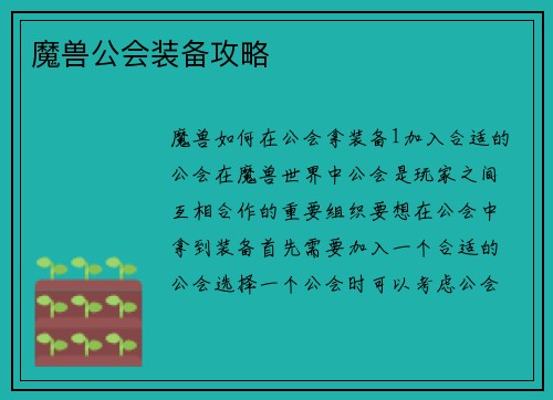 魔兽公会装备攻略